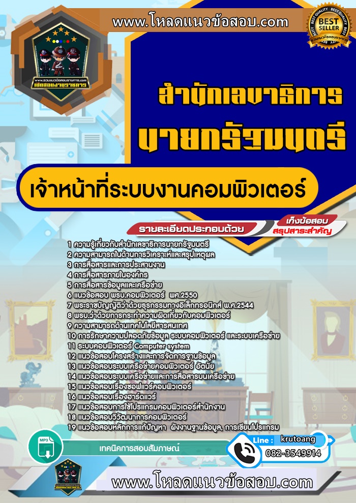 แนวข้อสอบเจ้าหน้าที่ระบบงานคอมพิวเตอร์ สำนักเลขาธิการนายกรัฐมนตรี