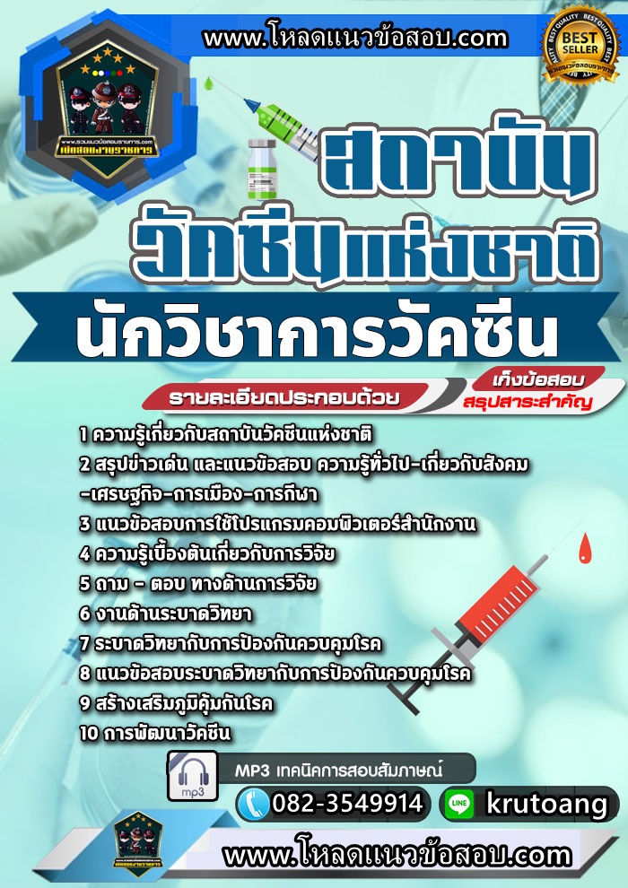 แนวข้อสอบนักวิชาการวัคซีน สถาบันวัคซีนแห่งชาติ