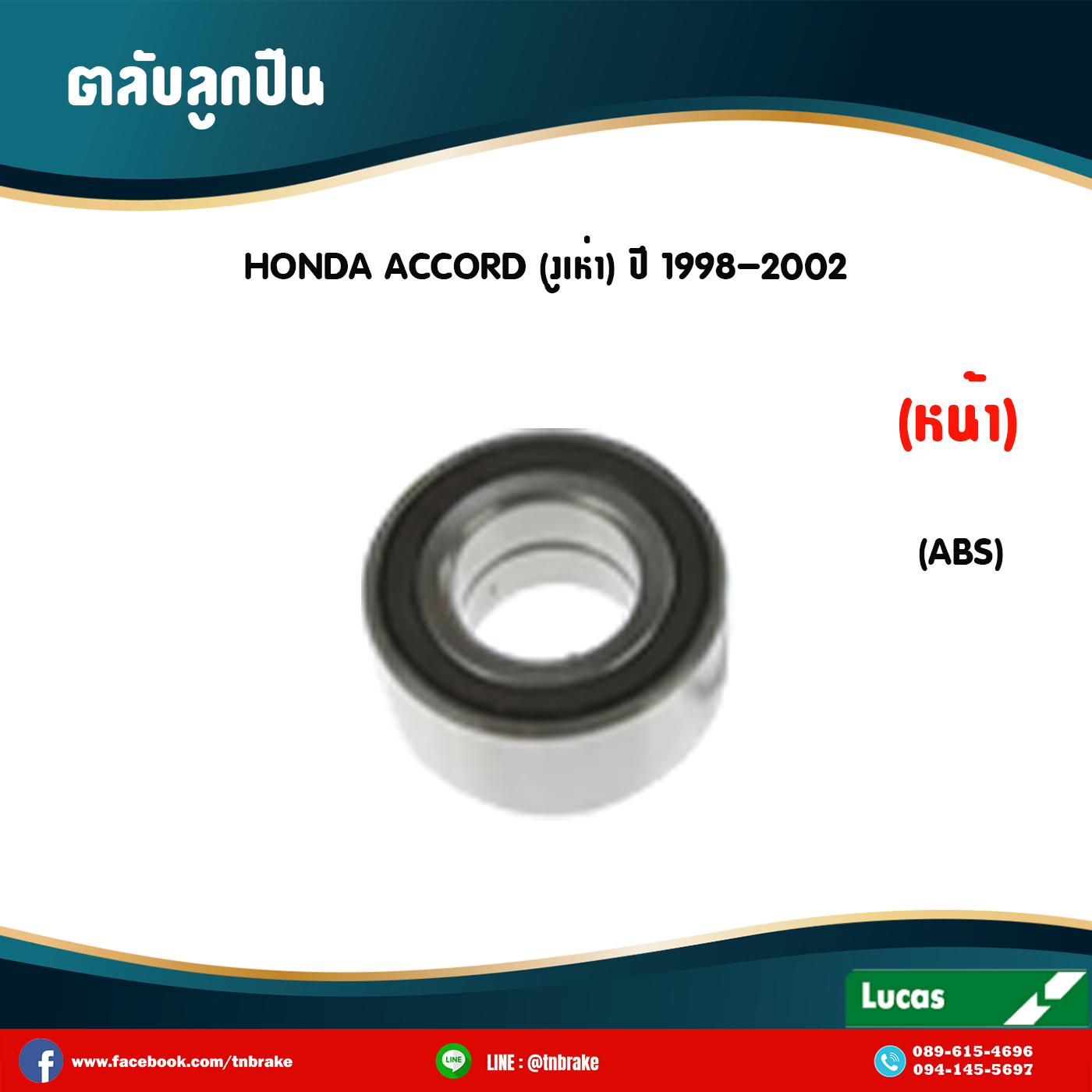 ตลับลูกปืนหน้า ลูกปืนดุมล้อ ดุมล้อ honda accord งูเห่า มี ABS ปี 1998-2002 ฮอนด้า แอคคอร์ด งูเห่า /lucas