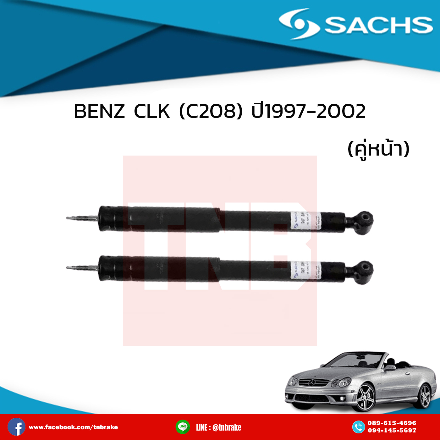 โช๊คอัพหน้า 1 คู่ BENZ CLK (C208) ปี 1997-2003 เบ๊นซ์ ซีแอลเค ซี208 /ซ๊าค sachs