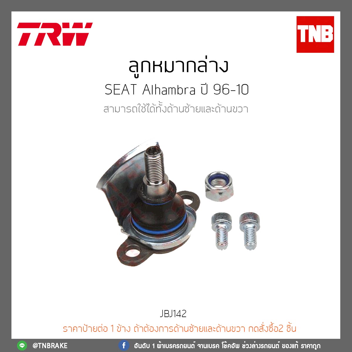 ลูกหมากล่าง SEAT Alhambra ปี 96-10 TRW/JBJ142