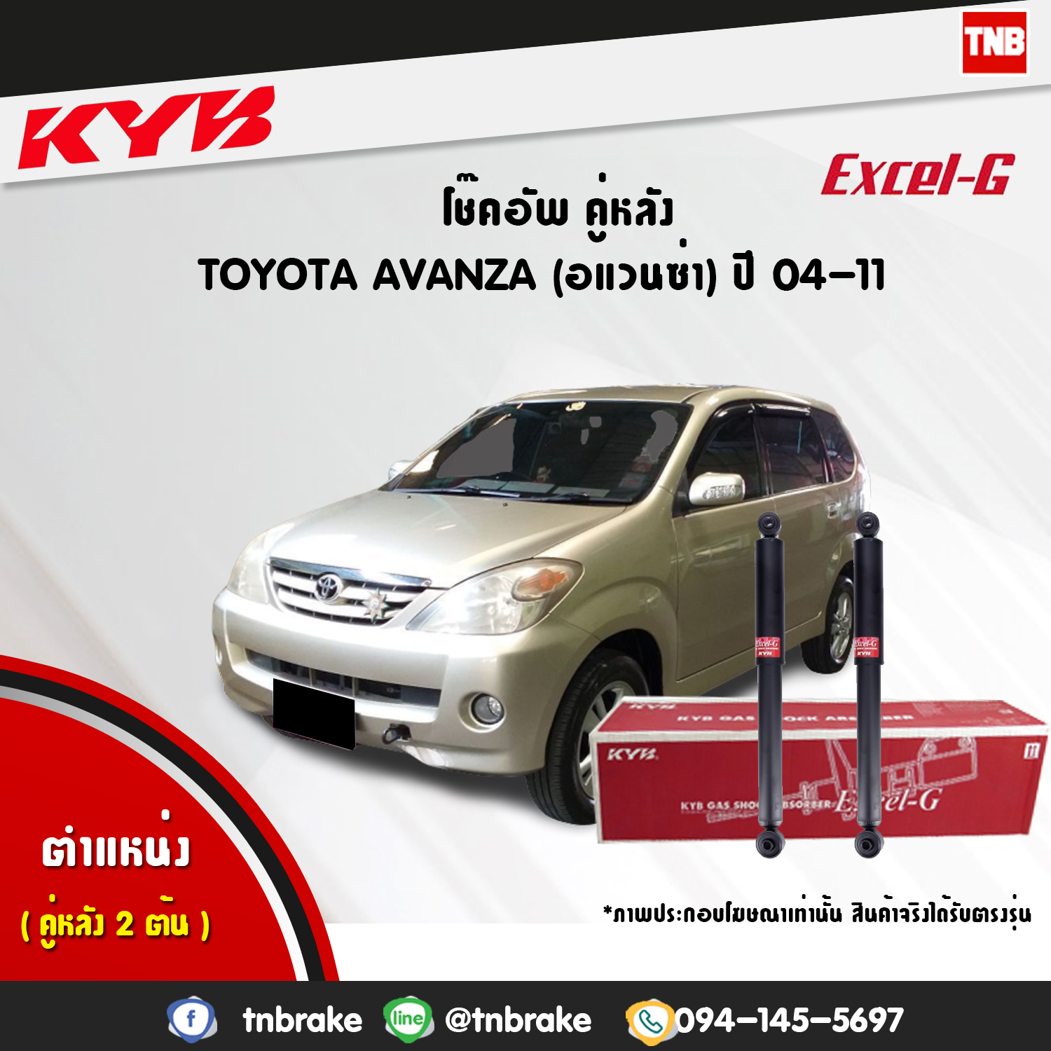 โช้คอัพหลัง kayaba excel-g toyota avanza อแวนซ่า อัลติส คายาบ้า เอ็กเซลจี ปี 2004-ขึ้นไป