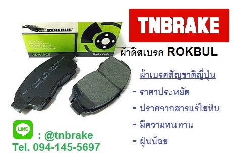 ผ้าเบรค ROKBUL (หน้า) TOYOTA HILUX 2.5 / 3.0 VIGO / Pre-Runner / Open Cap 4WD ปี 2004 on (DP1739)