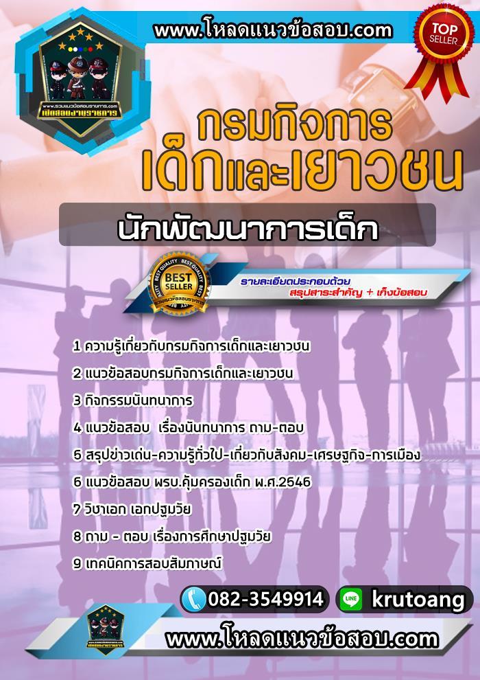 แนวข้อสอบนักพัฒนาการเด็ก กรมกิจการเด็กและเยาวชน