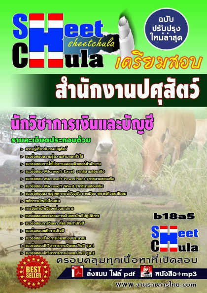 หนังสือสอบ นักวิชาการเงินและบัญชี สำนักงานปศุสัตว์จังหวัด