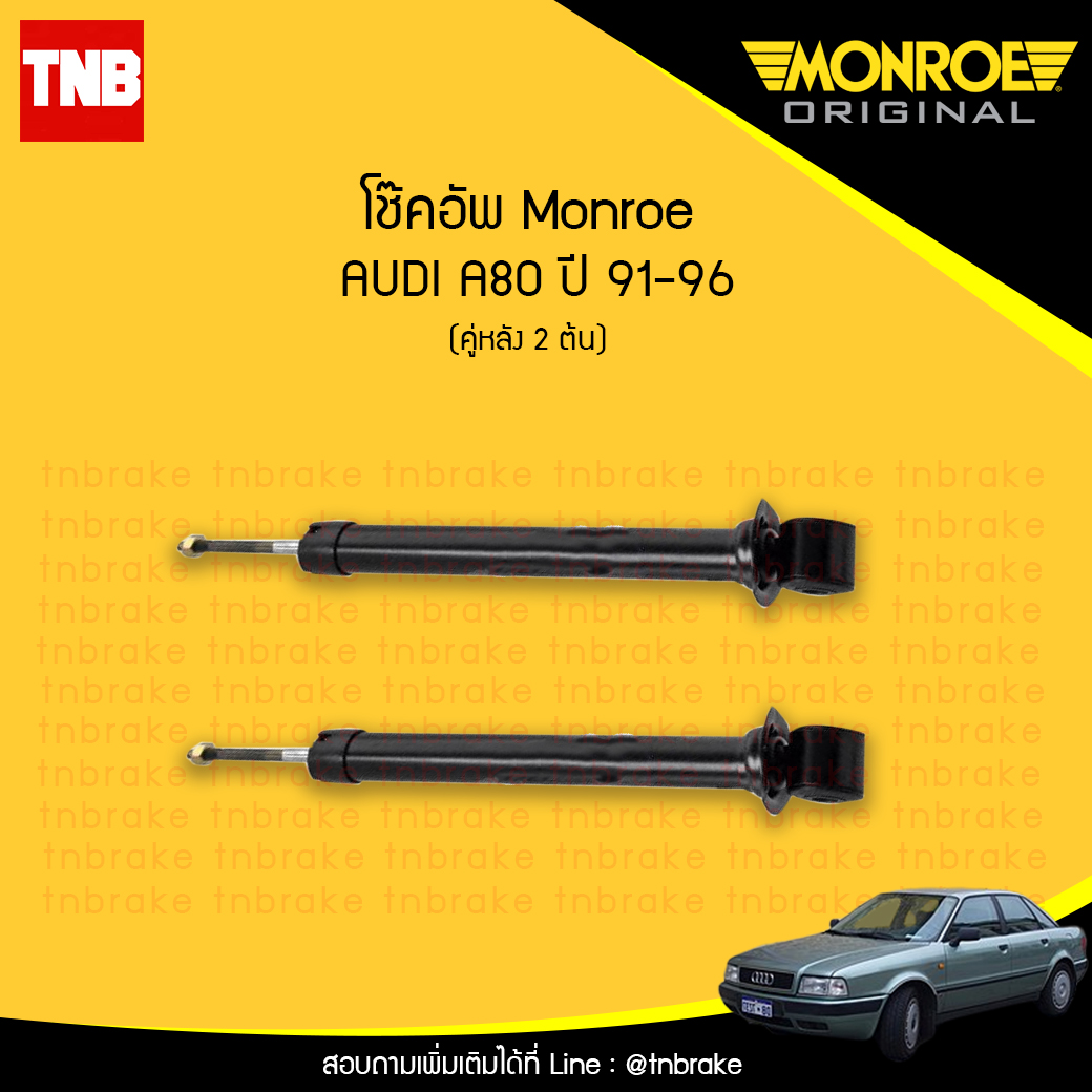 โช๊คอัพหลัง monroe oespectrum audi a80 มอนโร โออีสเปคตรัม ออดี้ เอ80 ปี 1991-1996