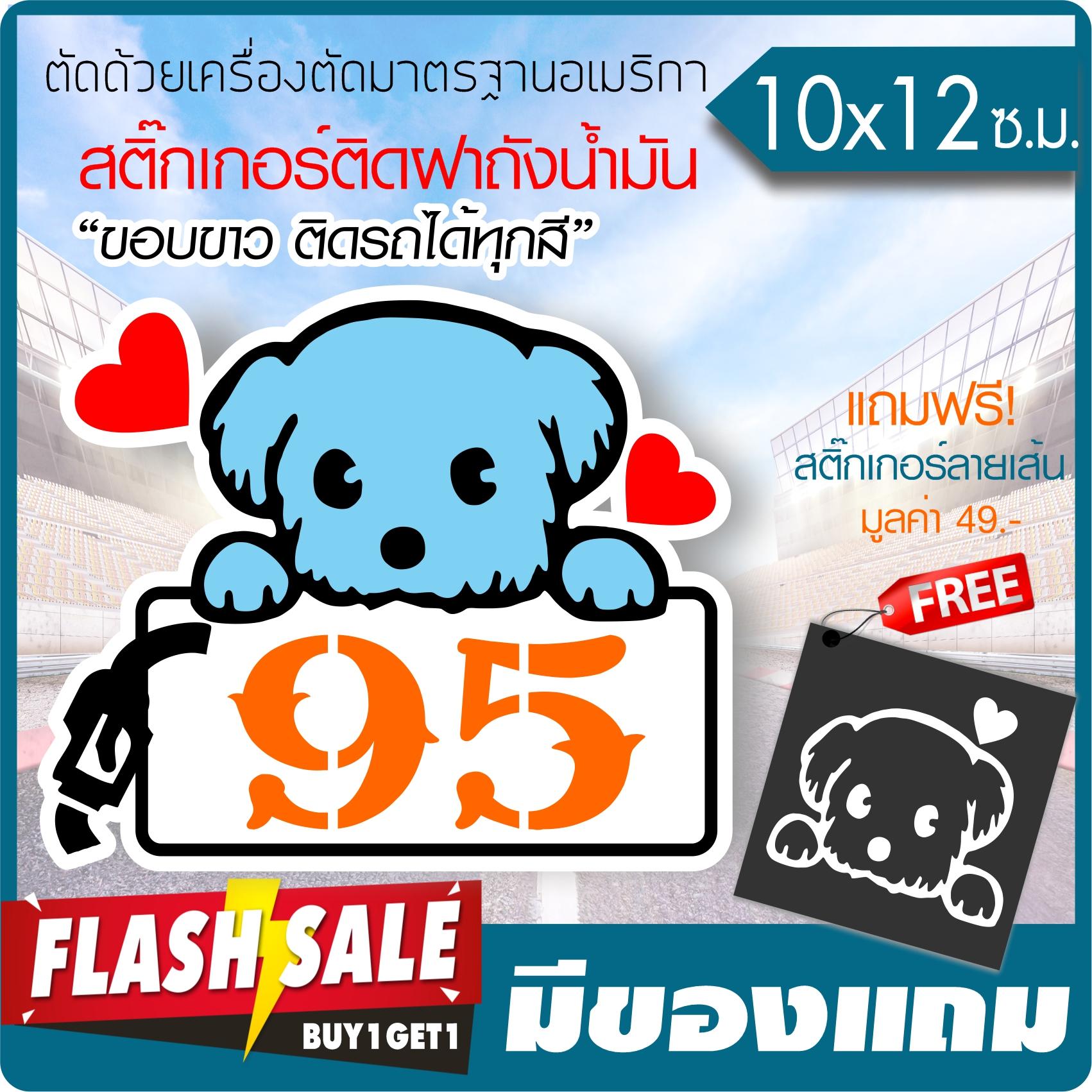 สติ๊กเกอร์ไวนิลแท้ กันน้ำ100% ติดฝาถังน้ำมัน 95 ลายน้องหมาน่ารัก ไดคัทขาว ติดรถได้ทุกสี (ตัดคอม) ขนาด 10x 12ซ.ม.