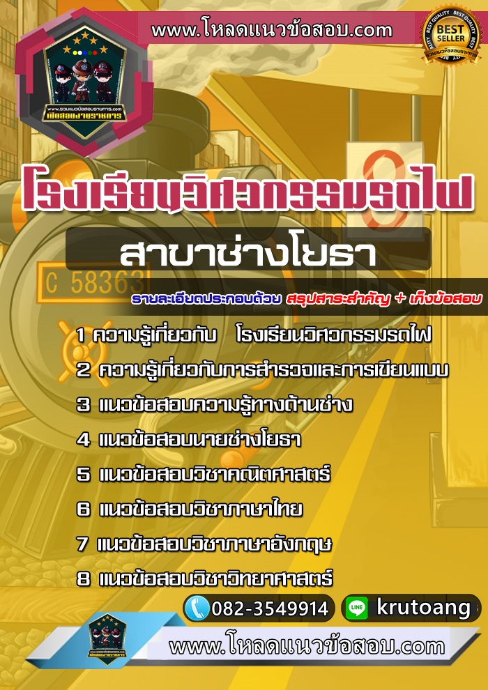 แนวข้อสอบสาขาช่างโยธา โรงเรียนวิศวกรรมรถไฟ
