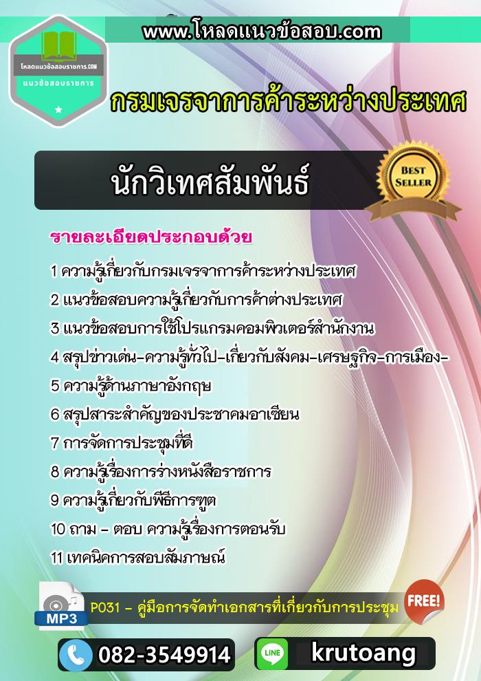 แนวข้อสอบนักวิเทศสัมพันธ์ กรมเจรจาการค้าระหว่างประเทศ