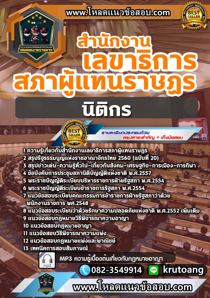 แนวข้อสอบนิติกร สำนักงานเลขาธิการสภาผู้แทนราษฎร