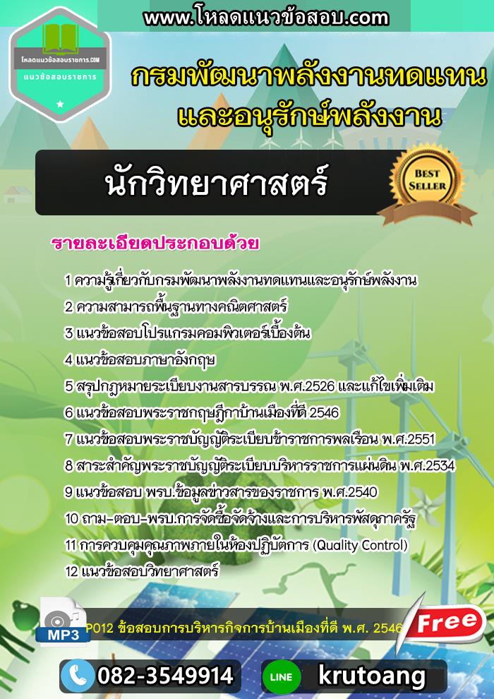 แนวข้อสอบนักวิทยาศาสตร์ กรมพัฒนาพลังงานทดแทนและอนุรักษ์พลังงาน