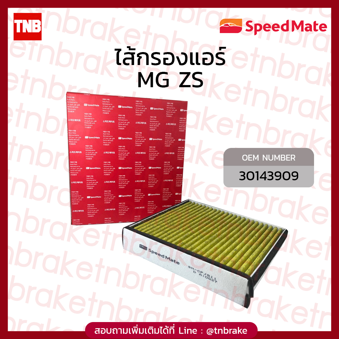 Speedmate กรองแอร์ MG ZS