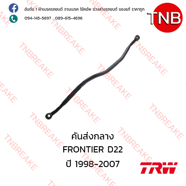 TRW คันส่งกลาง Nissan FRONTIER D22 ปี 1998-2007
