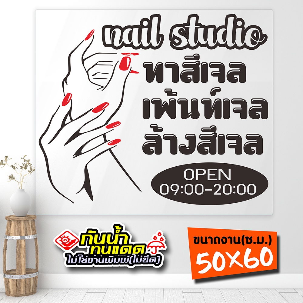 สติ๊กเกอร์ร้านทำเล็บ ทาสีเจล ต่อเล็บ ล้างสีเจล รุ่น Nail-02-002 งานไดคัทด้วยคอม คงทน (สีไม่ลอก) ขนาด 50x60 ซ.ม.