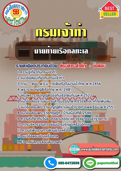 ข้อสอบ นายท้ายเรือกลทะเล กรมเจ้าท่า