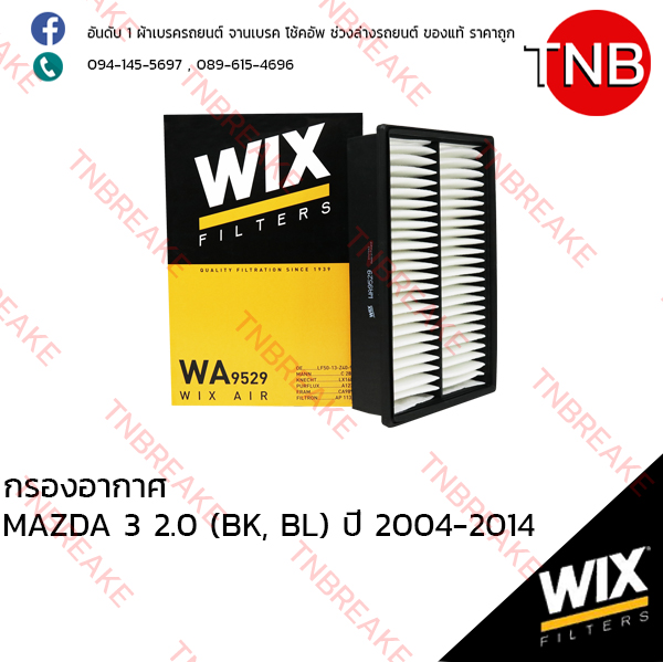 WIX ไส้กรองอากาศ MAZDA 3 2.0 (BK, BL) ปี 2004-2014