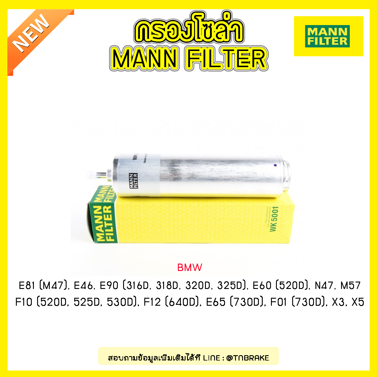 กรองโซล่า MANN Filter BMW E81 (M47) ปี 04-on , E46 ปี 03-05 , E90 ปี 05-on , E60 (520D) ปี 05-10 ,F10 ปี 10-on , F12 (640D) ปี 11-on , E65 (730D) ปี 02-08, F01 (730D) ปี 08-on , X3 ปี 03-10 , X5 ปี 10-on