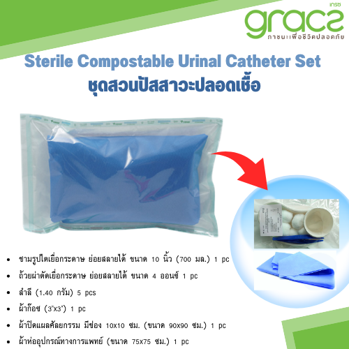 Sterile Compostable Urinal Catheter Set ชุดสวนปัสสาวะปลอดเชื้อ (ใช้ครั้งเดียว) พร้อมอุปกรณ์ครบถ้วน ย่อยสลายได้เป็นมิตรต่อสิ่งแวดล้อม รุ่น M321+SDE ยี่ห้อ GraczMed