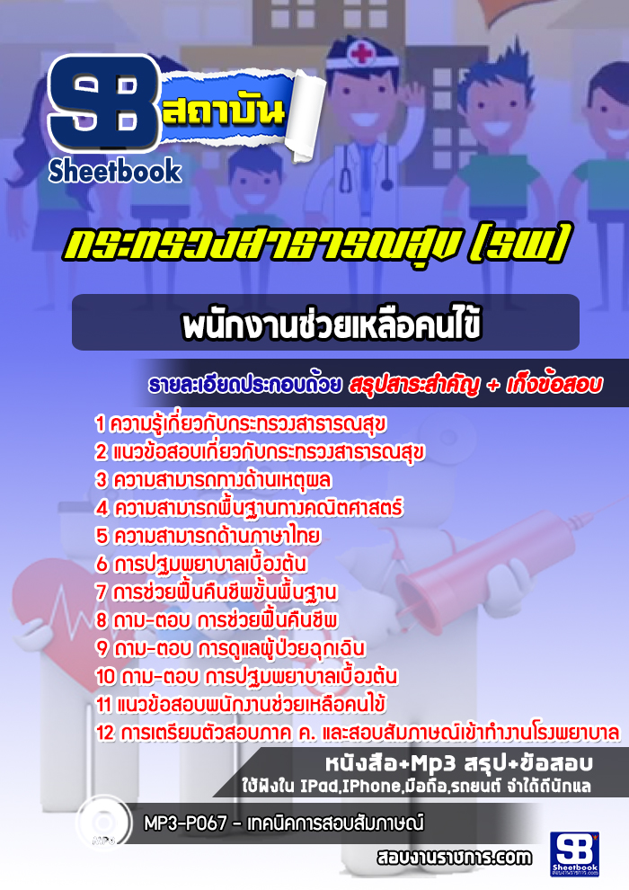 แนวข้อสอบพนักงานช่วยเหลือคนไข้ โรงพยาบาล สสจ.
