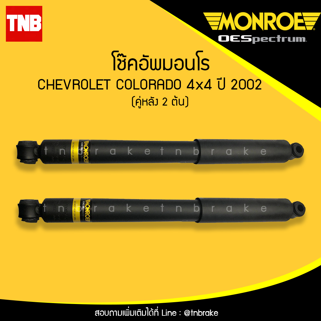 โช๊คอัพหลัง monroe oespectrum chevrolet colorado 4x4 มอนโร โออีสเปคตรัม โคโคราโด้ ปี 2002-ขึ้้นไป