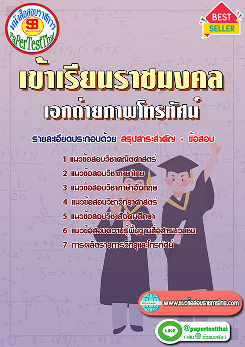 ข้อสอบ เอกถ่ายภาพโทรทัศน์ เข้าเรียนราชมงคล