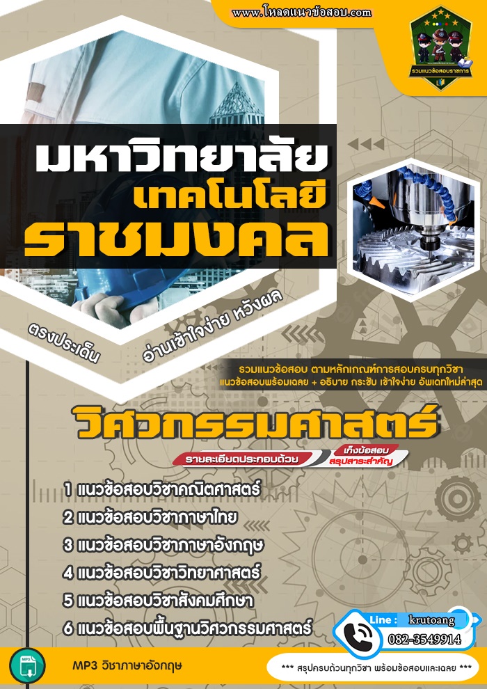 แนวข้อสอบคณะวิศวกรรมศาสตร์ มหาวิทยาลัยเทคโนโลยีราชมงคล