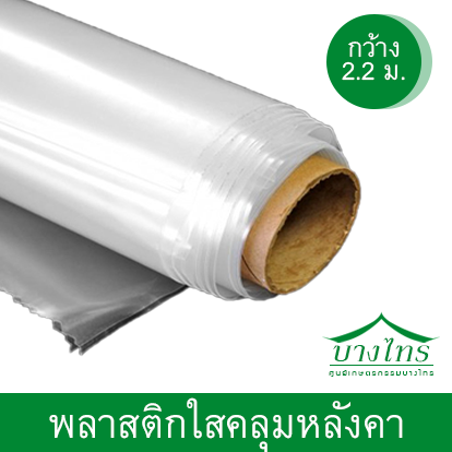 พลาสติกใส HDPE คลุมโรงเรือน ป้องกัน UVและแกมม่า ( กว้าง 2.2 เมตร )