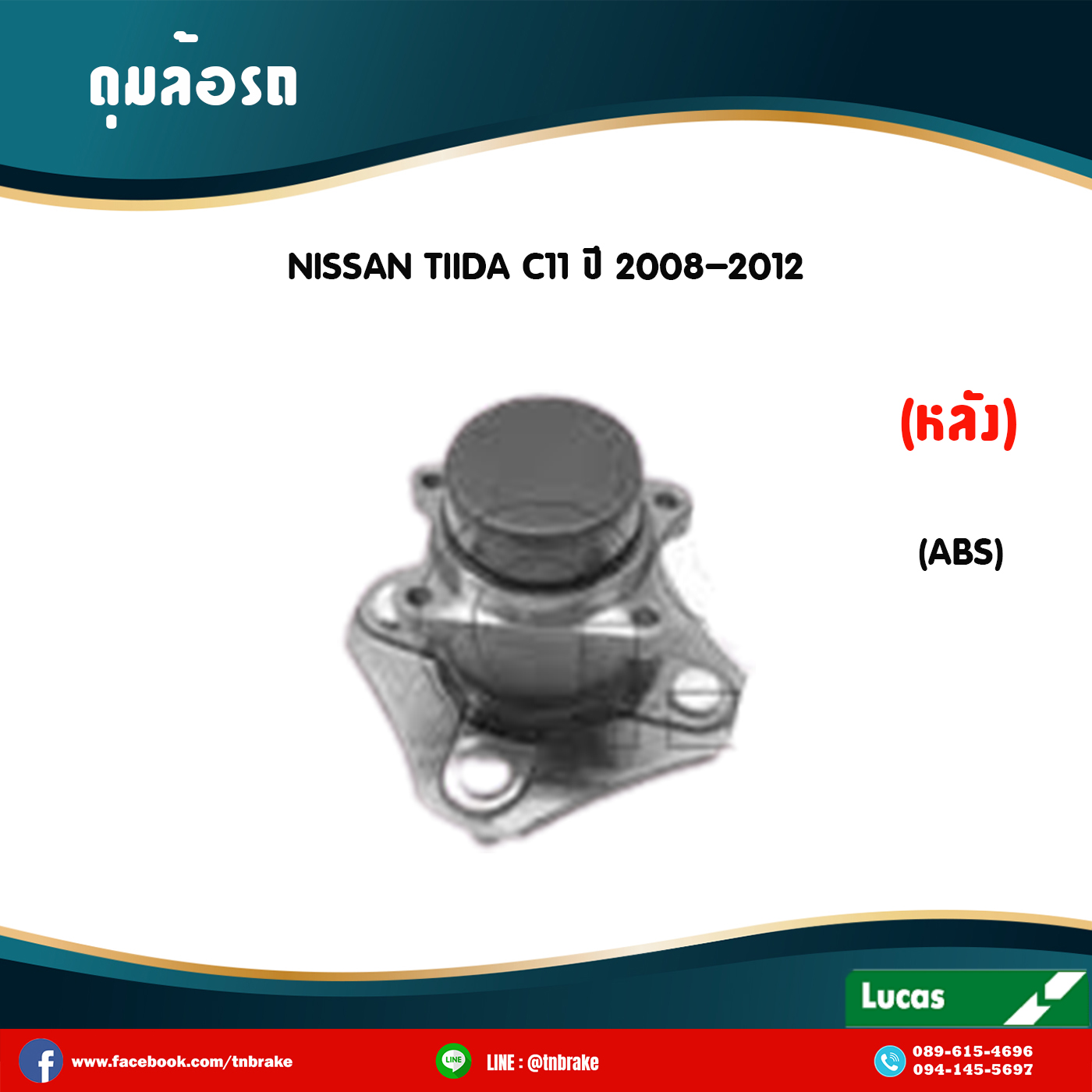 ลูกปืนดุมล้อหลัง ดุมล้อหลัง nissan tiida c11 มี ABS ปี 2008-2012 นิสสัน ทีด้า /lucas