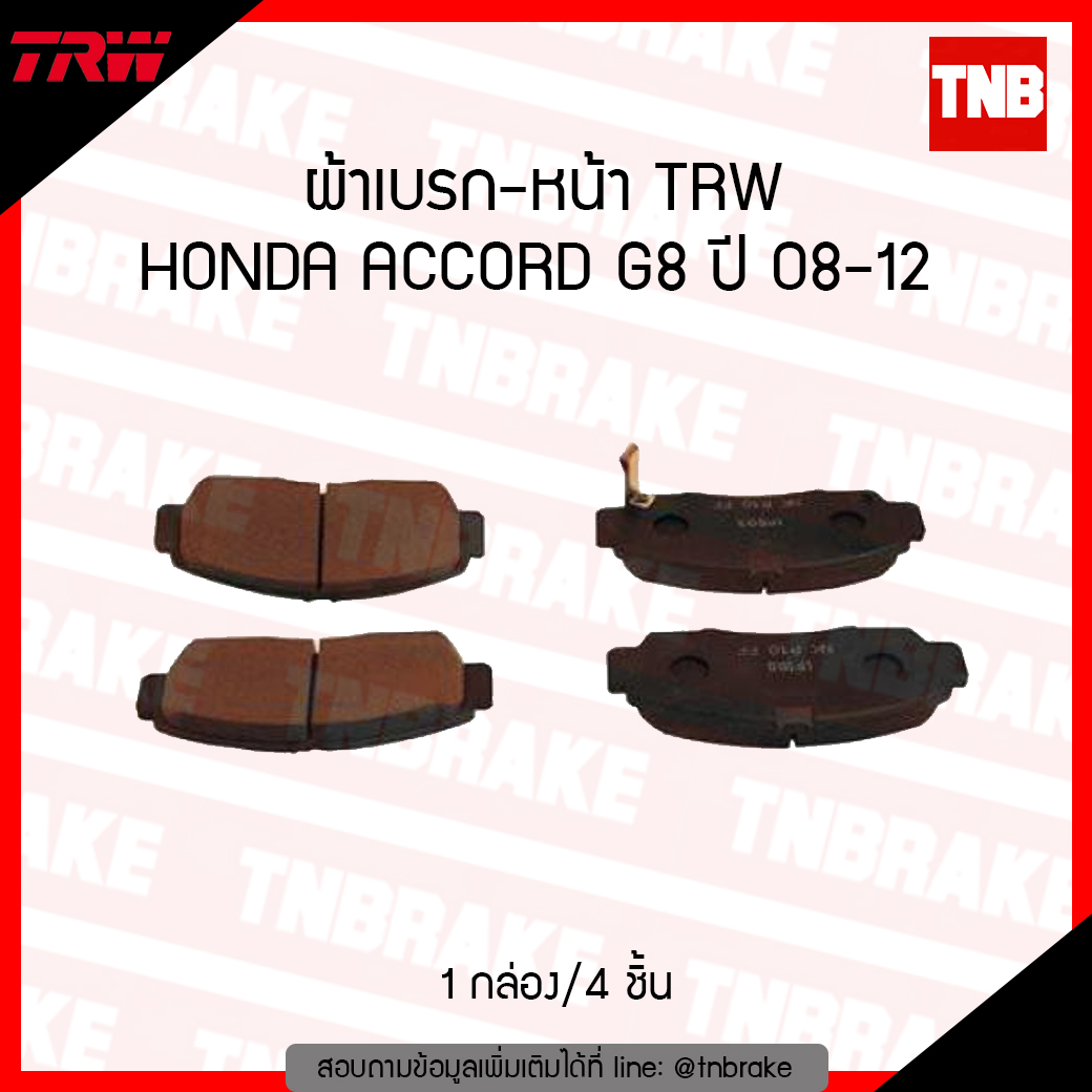 TRW ผ้าเบรก (หน้า) HONDA ACCORD G8 ปี 08-12