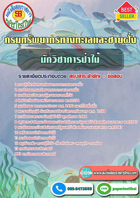 ข้อสอบนักวิชาการป่าไม้ กรมทรัพยากรทางทะเลและชายฝั่ง