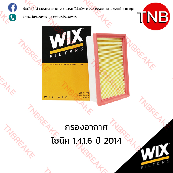 WIX ไส้กรองอากาศ CHEVLORET SONIC 1.4,1.6 ปี 2014