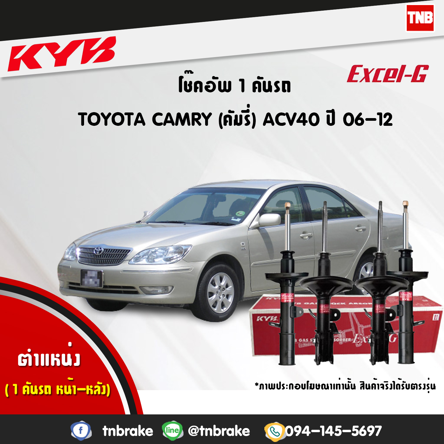 โช้คอัพ kayaba excel-g toyota camry acv40 เอซีวี40 แคมรี่ คายาบ้า เอ็กเซลจี ปี 2007-2012