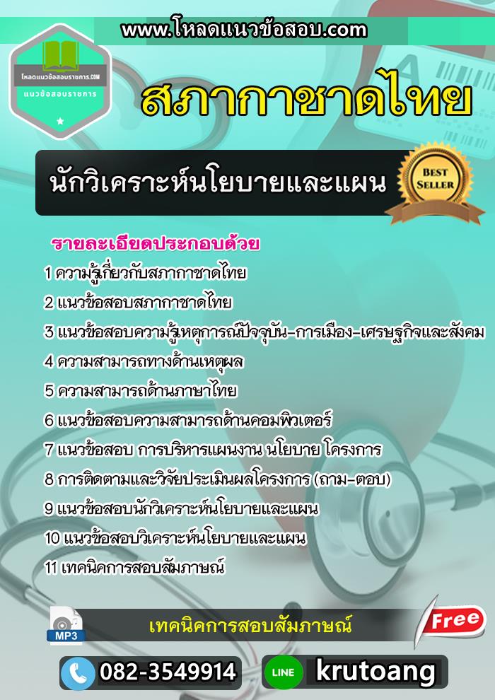 แนวข้อสอบนักวิเคราะห์นโยบายและแผน สภากาชาดไทย