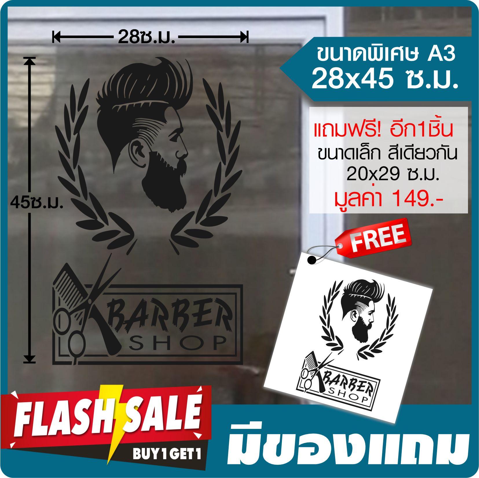 สติ๊กเกอร์ติดกระจก-ผนัง สำหรับร้านตัดผม เสริมสวย BARBER #A3-01 ไซค์พิเศษ 28x45ซ.ม.(A3) *พร้อมของแถม By Hisoshop