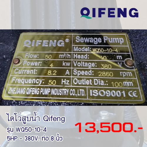 ไดโว่ ท่อ 4นิ้ว 5HP ยี่ห้อ Qifeng รุ่น WQ50-10-4
