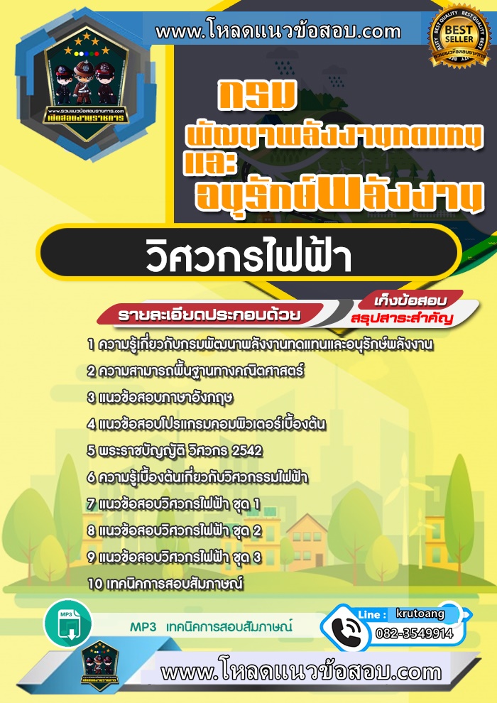แนวข้อสอบวิศวกรไฟฟ้า กรมพัฒนาพลังงานทดแทนและอนุรักษ์พลังงาน