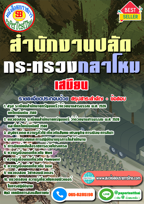 ข้อสอบเสมียน สำนักงานปลัดกระทรวงกลาโหม