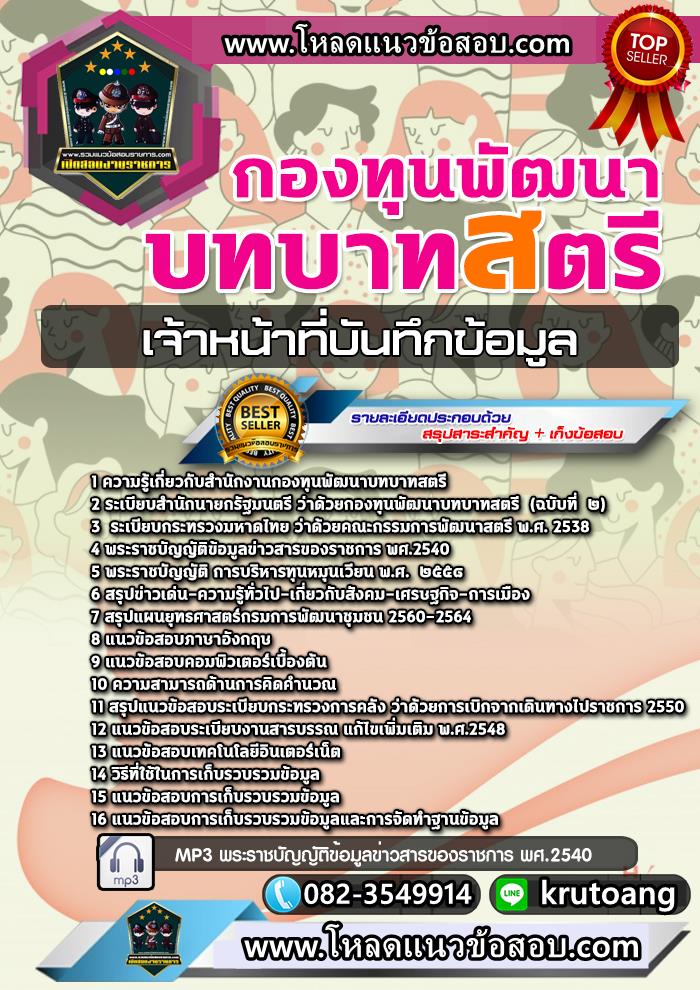 แนวข้อสอบเจ้าหน้าที่บันทึกข้อมูล กองทุนพัฒนาบทบาทสตรี