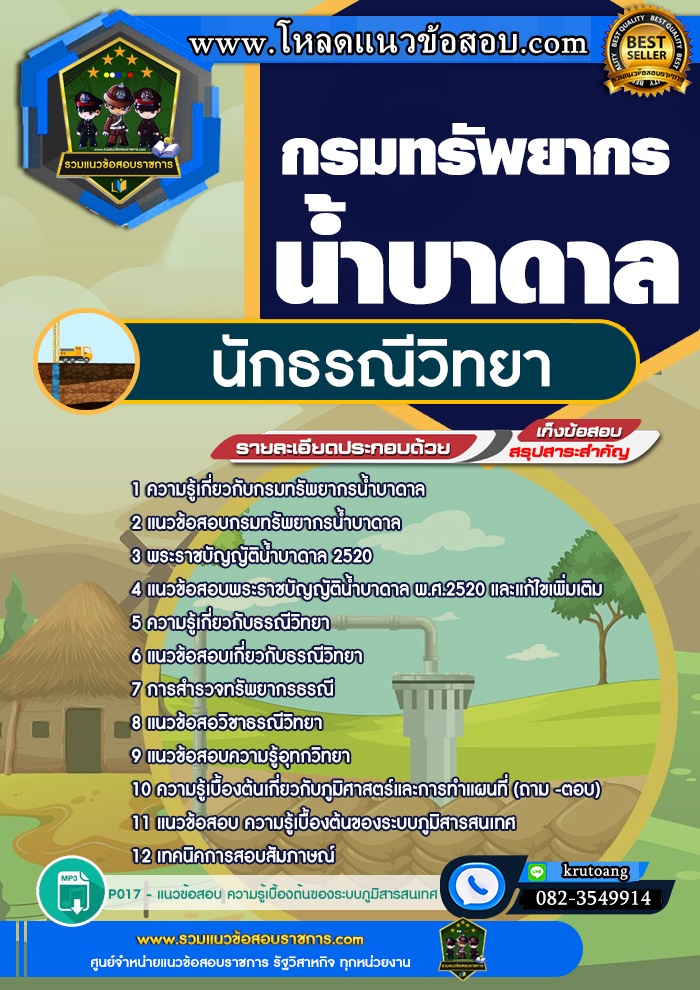 แนวข้อสอบนักธรณีวิทยา กรมทรัพยากรน้ำบาดาล