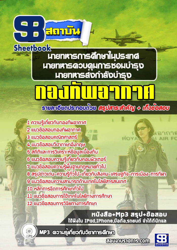 แนวข้อสอบนายทหารการศึกษาในประเทศ กองทัพอากาศ
