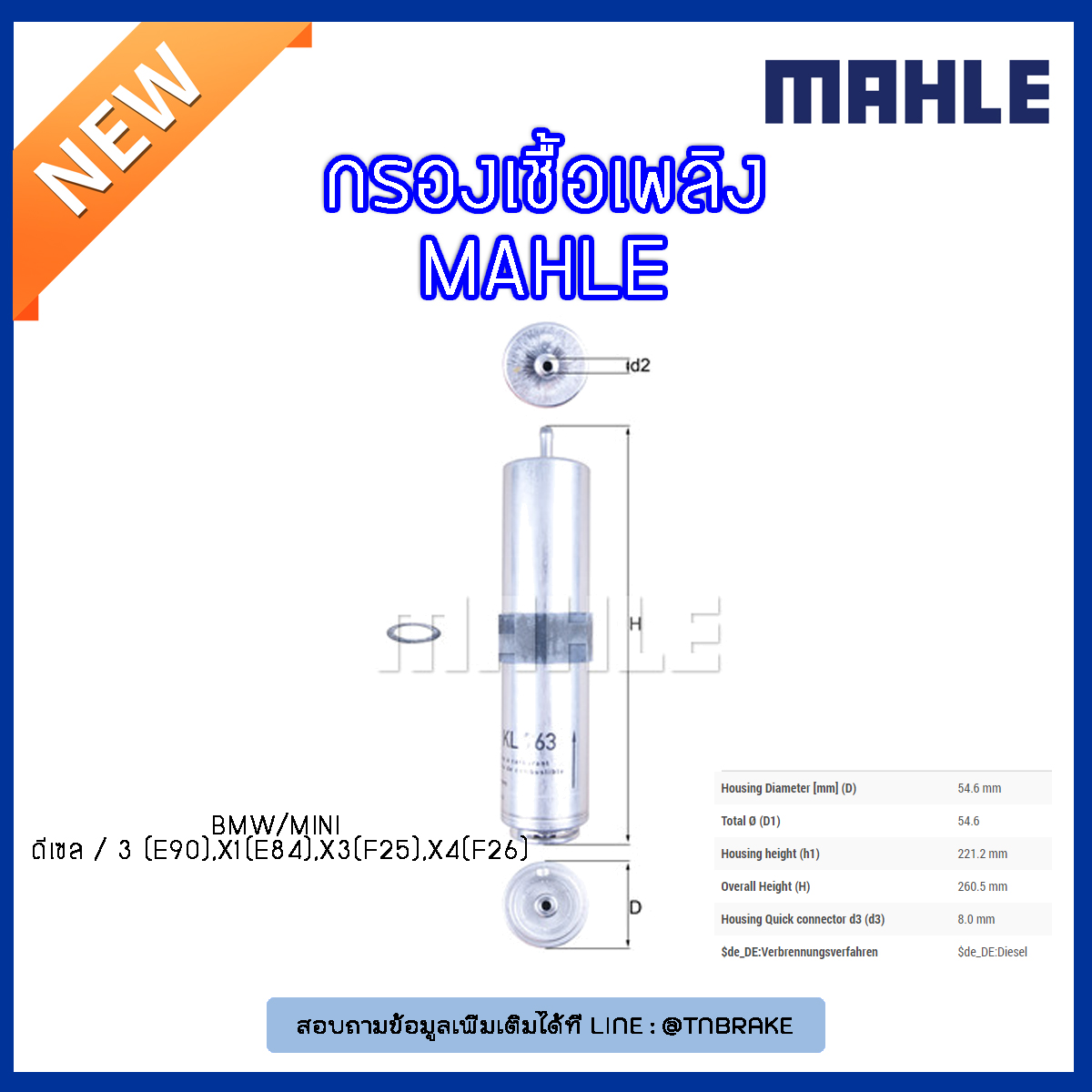 ไส้กรองเชื้อเพลิง MAHLE Filter BMW ดีเซล / 3 (E90 ปี 05-on ), X1 (E84 ปี 09-on ), X3 (F25 ปี 10-on ), X4 (F26 ปี 14-on )