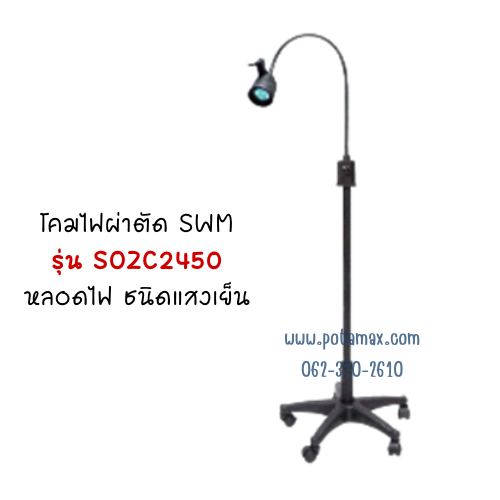 โคมไฟ SWM รุ่น ZC-2450 หลอดไฟชนิดแสงเย็น โคมไฟผ่าตัดเล็ก