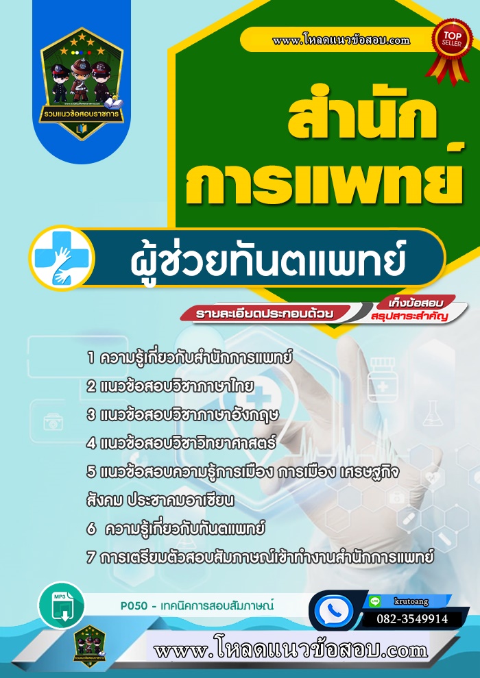 แนวข้อสอบผู้ช่วยทันตแพทย์ สำนักการแพทย์