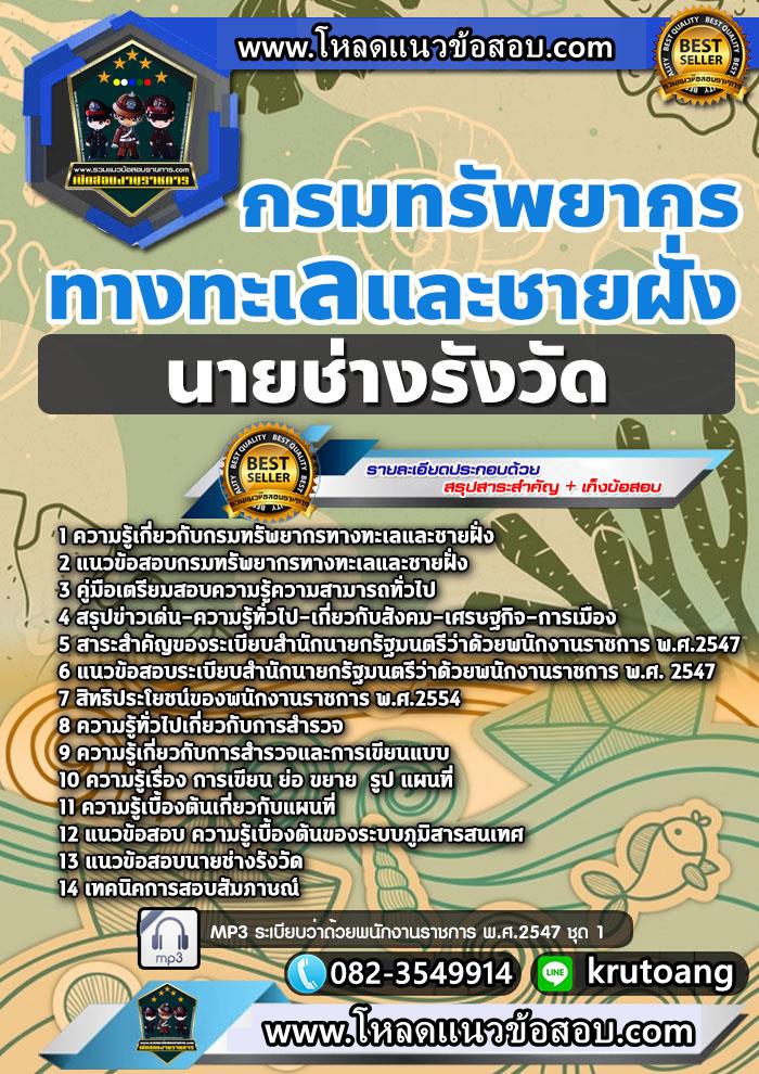 แนวข้อสอบนายช่างรังวัด กรมทรัพยากรทางทะเลและชายฝั่ง
