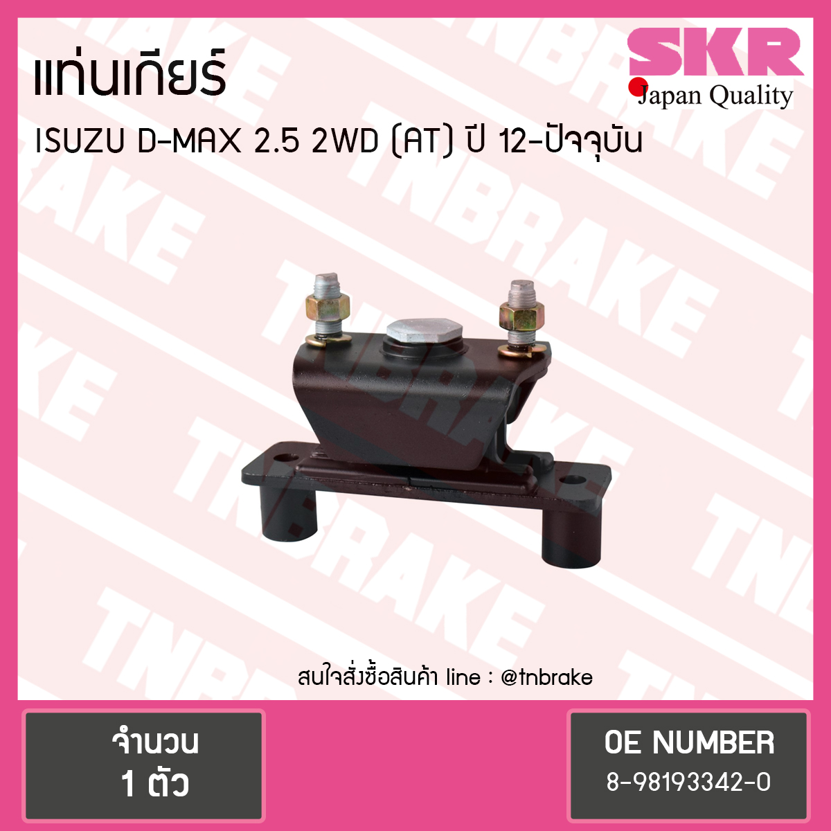ยางแท่นเกียร์ ISUZU D-MAX 12 2.5 2WD A/T