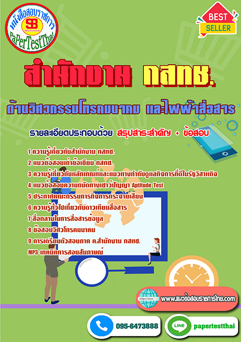 ข้อสอบพนักงานด้านวิศวกรรมโทรคมนาคมและไฟฟ้าสื่อสาร กสทช.