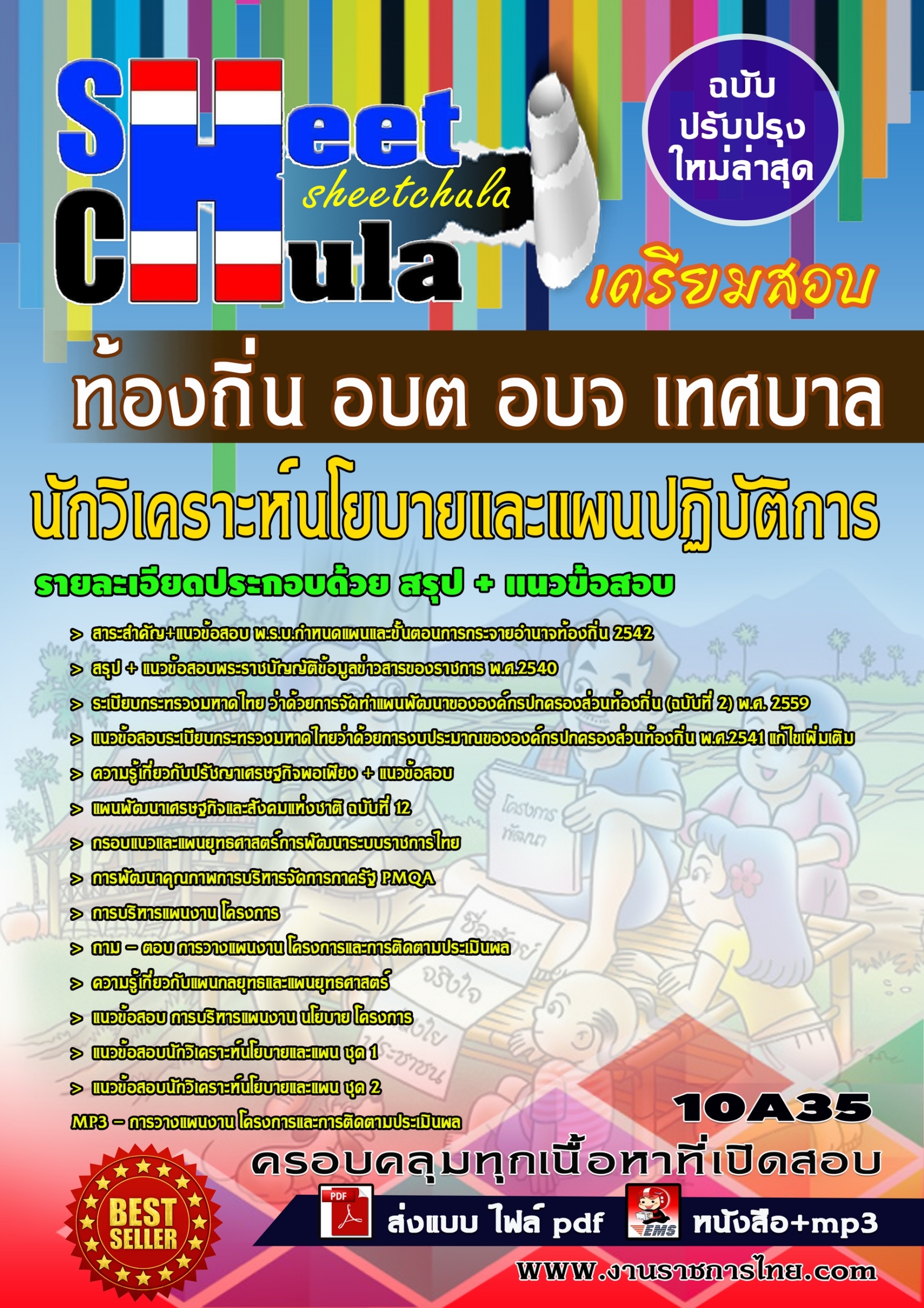 นักวิเคราะห์นโยบายและแผนปฏิบัติการ ท้องถิ่น อบต อบจ เทศบาล