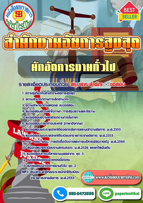 ข้อสอบนักจัดการงานทั่วไป (อสส.)สำนักงานอัยการสูงสุด