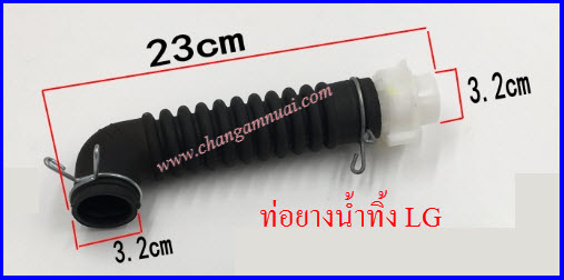 ท่อยางน้ำทิ้ง LG งอ ตัวใน ท่อน้ำทิ้ง สีดำ