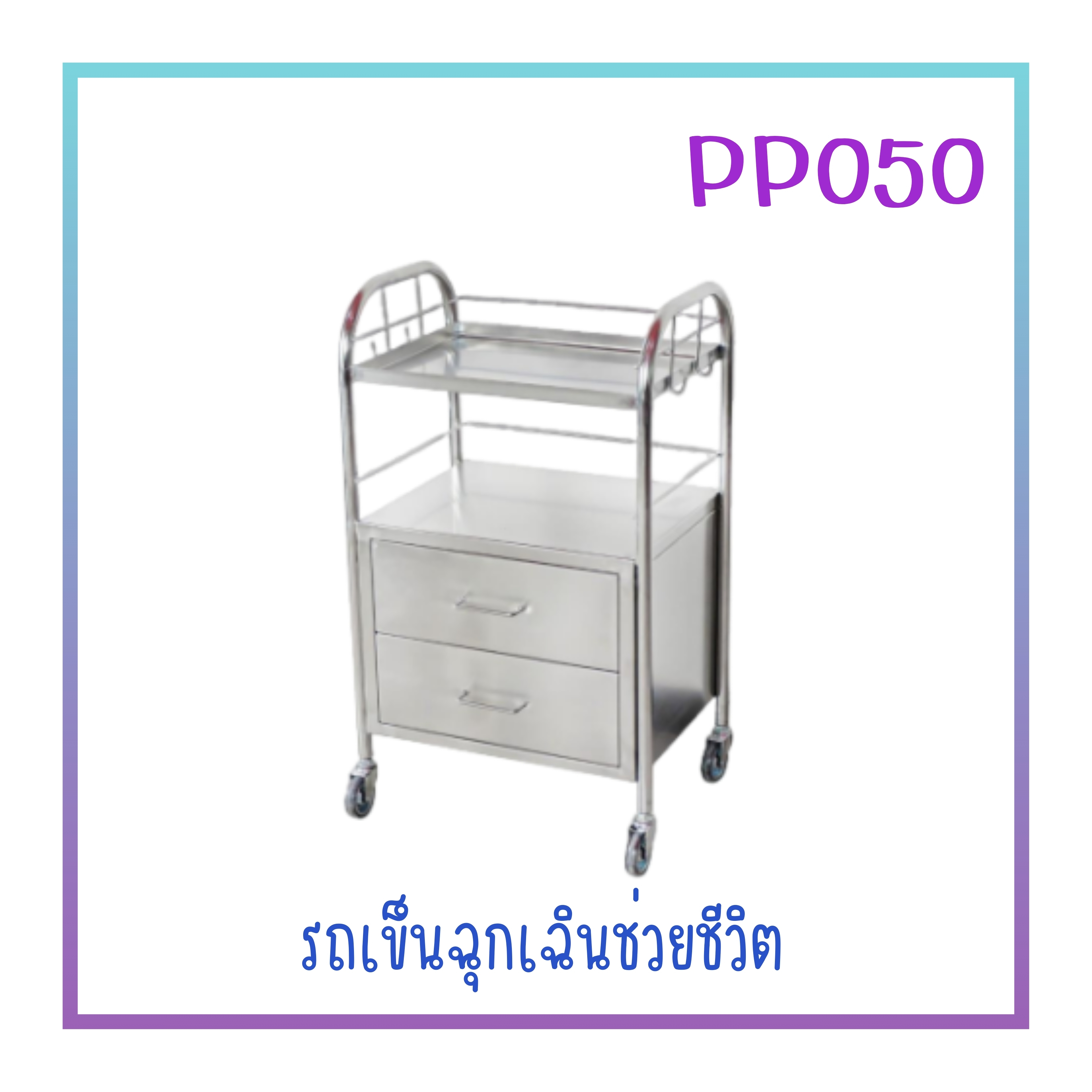 รถเข็นฉุกเฉินช่วยชีวิต 2 ลิ้นชัก PP050